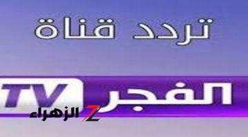 “المسلسلات التركية والدراما العربية”.. تردد قناة الفجر الجديد الان عبر النايل سات!!