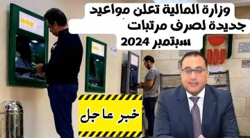 خبر عاجل: وزارة المالية تعلن مواعيد جديدة لصرف مرتبات الموظفين لشهر سبتمبر 2024