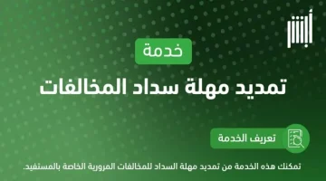 كيفية تمديد مهلة سداد المخالفات المرورية إلكترونياً في السعودية من خلال منصة أبشر