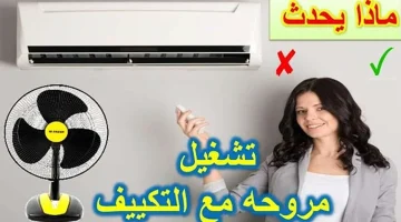 ماذا يحدث عند تشغيل المروحة والتكييف معاً؟