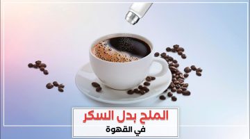 مين جربها قبل كدة؟.. هذا ما يحدث عند إضافة الملح للقهوة بدلًا من السكر.. النتيجة مفاجأة