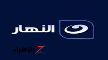 “متخليش برنامج يفوتك!”.. تردد قناة النهار بعر الأقمار الصناعية نايل سات وعرب سات!!