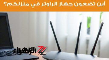 “صدمة للملايين ”..خبير تقني يكشف عن  أفضل الأماكن لوضع جهاز الراوتر في المنزل !!