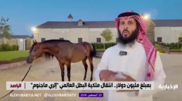 بأكثر من مليون دولار.. بالفيديو: مواطن يكشف تفاصيل شرائه الحصان العالمي “إلري ماجنوم” من “جيف بيزوس” مؤسس شركة أمازون