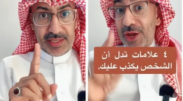 بالفيديو.. الباحث “الذبياني” يكشف 4 علامات تدل على الشخص الكاذب