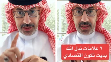 بالفيديو.. الذبياني يكشف عن 6 علامات تدل على الشخص الاقتصادي