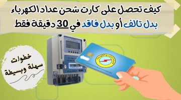 طريقة استخراج بدل فاقد أو بدل تالف كارت عداد الكهرباء في 30 دقيقة فقط.. خطوات سهلة وبسيطة