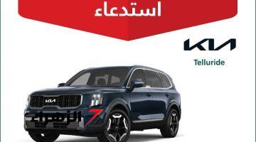 بعد هيونداي توسان 2024 .. السعودية تصدر قرار عاجل باستدعاء آلاف المركبات نوع Kia Telluride موديل 2024 و 2020 لهذا السبب الصادم