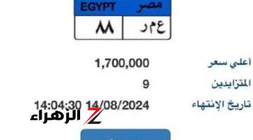 بـ مليون و700 ألف.. المزاد على لوحة “ع م ر – 88” المميزة