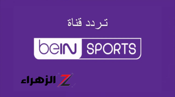 تردد قناة بين سبورت الرياضية bien sports 2024 2024 على النايل سات