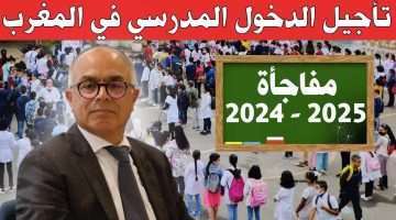 مفاجأة.. حقيقة تأجيل الدخول المدرسي 2024-2025 في المغرب بعد قرار وزارة التربية الوطنية