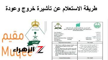 خطوات الاستعلام عن تأشيرة الخروج والعودة من خلال منصة مقيم 1446