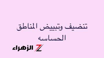 تبييض المناطق الحساسة للعروس بأكثر من وصفة طبيعية ومكونات متوفرة