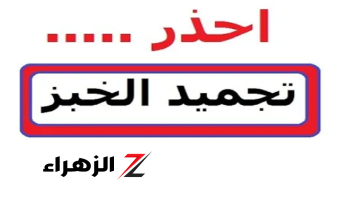 عاجل الأطباء يحذرون خطورة تجميد الخبز في الفريزر يسبب السرطان وهذه الطريقة الصحيحة للتخزين