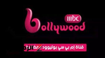 تردد نزلها الآن.. تردد قناة MBC Bollywood على النايل سات 2024 بأفضل جودة