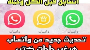 “تحديث جــامد” ميزة جديدة في واتساب APP هتغير الموازين.. خليــك اول واحد يستخدمها