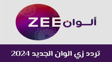 فين محبين الهندي.. استقبل تردد قناة زي الوان الجديد 2024 Zee Alwan بجودة عالية لمتابعة أشهر المسلسلات الهندية