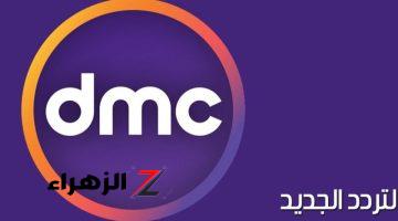 تردد قناة dmc على الاقمار الصناعية بجودة عالية