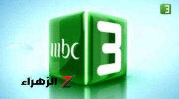 ضبط تردد قناة MBC3 الجديد 2024 على القمر الصناعي بجودة هائلة