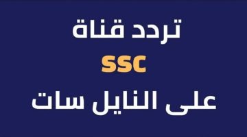 تابع المباريات بأعلى جودة.. تردد قناة SSC الرياضية السعودية على الأقمار الصناعية