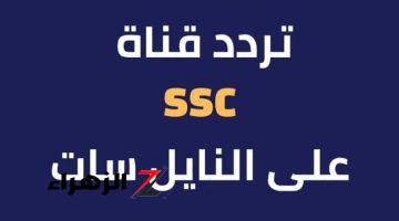 الأن تردد قناة SSC HD المجانية لمشاهدة كلاسيكو السعودية الهلال والنصر