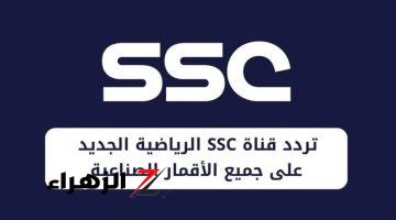 «آخر تحديث بأفضل أداء»… ضبط تردد قناة SSC السعودية الرياضية 2024 على كل الأقمار الصناعية