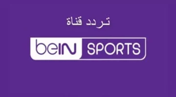 بلمسة صباع.. تردد قناة بي إن سبورت beIN Sports HD الناقلة لمباراة مصر والمغرب في أولمبياد باريس 2024