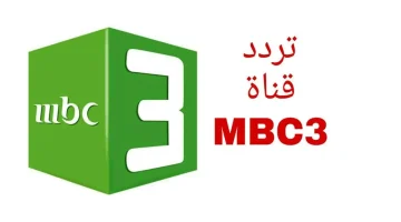 دلعي اطفالك وابسطيهم.. استقبال تردد قناة mbc3  على الأقمار الصناعية لمتابعة أروع المسلسلات الكرتونية يوميا