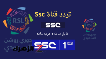 “بجودة عالية”.. تردد قناة ssc السعودية الجديد 2024 على النايل سات بجودة عالية