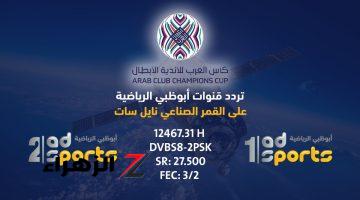 تردد قناة أبو طبي الرياضية الجديد 2024 ABU Dhabi Sports على كل الأقمار الصناعية