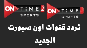 “عشاق كرة القدم”.. استقبل حالاً تردد قناة أون تايم سبورت الجديد 2024 على نايل سات