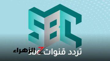 تردد قناة إس بي سي 2024 SBC محتوي خليجي وعربي ترفهي متنوع مسلسلات برامج