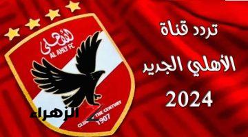 لكل مشجعي المارد الأحمر.. تردد قناة الأهلي الجديد 2024 على النايل سات Al Ahly TV HD