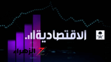 تردد قناة الاقتصادية السعودية 2024 Al Eqtisadia علي النايل سات