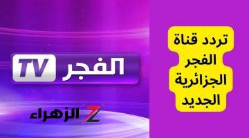 تردد قناة الفجر الجزائرية 2024 على النايل سات وتمتع بمتابعة المسلسلات الشيقة