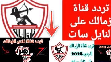 تردد قناة الزمالك 2024 لمشاهدة أهم البرامج الرياضية والمباريات مجاناً