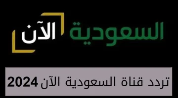 تابع كل الأخبار الرياضية بجودة عالية” استقبل الآن تردد قناة السعودية الجديد 2024 على جميع الأقمار الصناعية