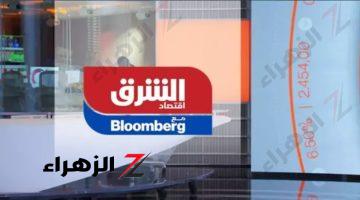 تردد قناة الشرق للأخبار 2024 Bloomberg Asharq علي النايل والعرب سات