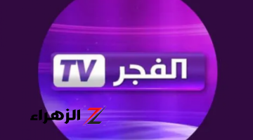 تردد قناة الفجر الجزائرية الجديد 2024.. تابع مسلسل قيامة عثمان وصلاح الدين