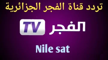 “قضي وقتك بأفضل مسلسلات تركية!!” خطوات ضبط تردد قناة الفجر الجديد 2024 على النايل سات وعرب سات