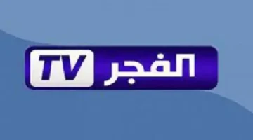 تردد قناة الفجر الجزائرية علي النايل سات والعرب سات2024