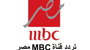 إضبط الأن.. تردد قناة MBC مصر 2024 على القمر الصناعي النايل السات والعرب سات ومميزاتها