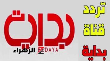 تردد قناة بداية السعودية 2024 Bedaya Tv القناة الأكثر انتشار في المملكة علي سهيل سات