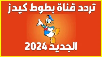 استقبل الان على تلفازك تردد قناة بطوط كيدز 2024 على النايل سات .. عالم من المرح والتعليم لأطفالك!!