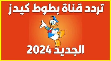 تردد قناة بطوط 2024 على النايل سات والعرب سات