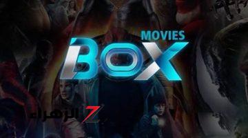 “ثبتها دلوقتي بكل سهولة!!” تردد قناة box movies 2024 الجديد على النايل سات وعرب سات