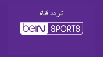 “ثبت الآن” تردد قناة بين سبورت المفتوحة Bein sports HD على النايل سات 2024 الناقلة لمباراة مصر والمغرب