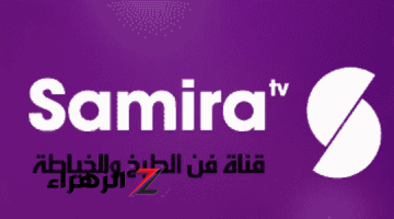 وصفات عربية وعالمية بكل سهولة: تردد قناة سميرة للطبخ الجديد 2024 Samira Tv على النايل سات