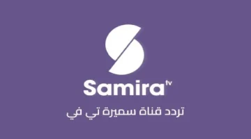 تابع برامج الطبخ والخياطة.. تردد قناة سميرة للطبخ الجديد 2024 Samira Tv على النايل سات