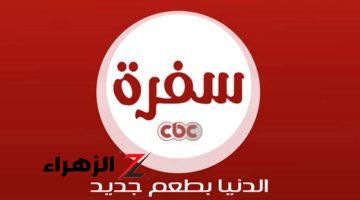 هتتعلمي الطبخ على أصوله” .. استقبلي عندك تردد CBC سفرة وهتبقي شيف في بيتك.. اعرفي كل أسرار الطبخ بنفسك